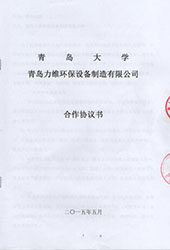 力维环保与青岛大学的科技研发合作书